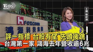 評一指標 台股有望「先蹲後跳」 台灣第一家 鴻海去年營收逾6兆【財經新聞精選】@tvbsmoney