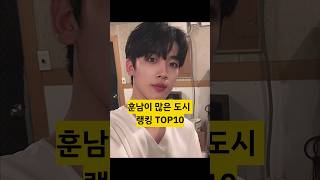 훈남이 많은 도시 랭킹TOP10