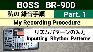 BOSS BR-900  録音手順 My Recording Procedure (Part.1) リズムパターンの入力 Inputting Rhythm Patterns