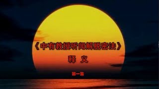 元音老人《佛法修证心要》—— 中有教授听闻解脱密法 释义01