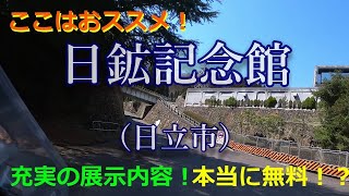 茨城県民が教えるツーリング＆ドライブお立ち寄りスポット！PART6日鉱記念館（日立市）