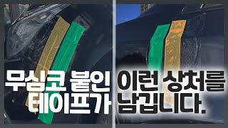 무심코 붙여 놓은 테이프가 도장면에 이렇게 안좋습니다.