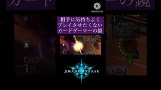 【ゲーム切り抜き反応 】相手に気持ちよくさせたくないカードゲーマーの鏡【シャドバ】 #カードゲーム #shadowverse #切り抜き #シャドバ