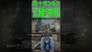 【Destiny2】泉＋サンギン＝1発キル製造機#shorts 【デスティニー2実況】【光の終焉】