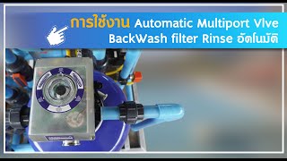 การใช้งาน Automatic Multiport Valve  Blackwash  Filter Rinse  อัตโนมัติ