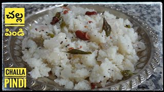 Challa Pindi (చల్ల పిండి)| How to make Simple \u0026 Quick Challa Pindi at Home in Telugu |Bhurag Recipes