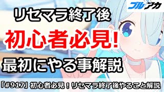 【ブルアカ】初心者必見これで完璧！リセマラ終了後にやるべき事全部解説7/26版【ブルーアーカイブ】