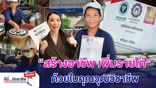 สร้างอาชีพ เพิ่มรายได้ ด้วยใบคุณวุฒิวิชาชีพ