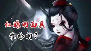 第五人格：红蝶的面具是谁给的？园丁早就知道答案