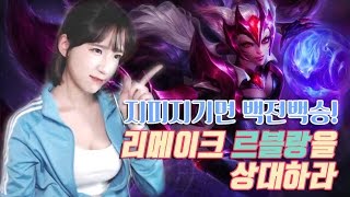 프리시즌 자유랭크 배치고사 아리 VS 리메이크 르블랑 \