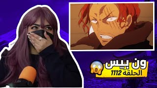 ردة فعل🔴أماني على أنمي ون بيس الحلقة 1112 | شانكس ضد كيد🔥🤯