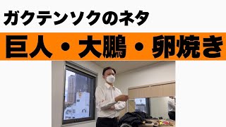 ガクテンソク「巨人・大鵬・卵焼き」