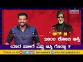 ಅಮಿತಾಬ್ ಬಚ್ಚನ್ 2800 ಕೋಟಿ ಆಸ್ತಿ ಭಾಗ ಯಾರಿಗೆ ಎಷ್ಟು ಆಸ್ತಿ amitabh bacchan karnataka movies