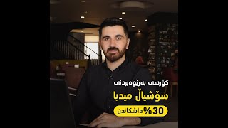 کۆرسی بەڕێوەبردنی سۆشیال میدیا