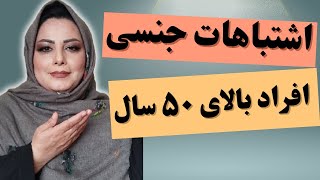 چند راز ساده و واقعی برای جلوگیری از اشتباهات رایج جنسی در افراد بالای ۵۰ سال: لذت بیشترافراد۵۰ سال💯