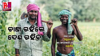 Farmers Song ଚାଷୀ ରହିଲେ ଦେଶ ରହିବ #ଚାଷୀଗୀତ