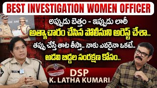 అత్యాచారం చేసిన పోలీసుని అరెస్ట్ చేశా.. Best investigation Women Officer DSP K Latha Kumari