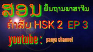 kawm ntawv suav# Chinese #53 | HSK 2 [ EP 3 ]