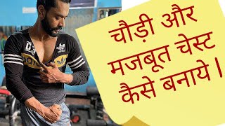 सीना फुलाने के तरीके, चौड़ा सीना बढाने का तरीका | Broad Chest Exercises ...ft MUSCLEBLAZE|being wolf