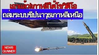 ເອົາແລ້ວ! ເກົາຫຼີໃຕ້ ໂຊວິດີໂອ ຖະຫຼົ່ມລະບົບຂີປະນາວຸດຂ້າມທະວີບຂອງເກົາຫຼີເໜືອ