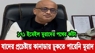 যাদের প্রচেষ্টায় কানাডায় ঢুকতে পারেননি মুরাদ হাসান! মুরাদ হাসানের প্রবেশ ঠেকাতে ১৭১টি ইমেইল dr murad