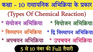 Sanyojan abhikriya | Viyojan abhikriya | class 10th chemistry | Visthapan abhikriya | Chemistry