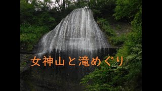 女神山と滝めぐり