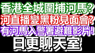 🔴2024-08-25！直播了！真的是！日更聊天室！｜#日更頻道  #何太 #何伯 #東張西望