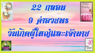 22 กลอนอวยพร 9 คำอวยพรวันเกิดผู้ใหญ่และเจ้านาย # แคปชั่นกลอนและคำอวยพรวันเกิด #Ep-39