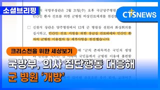 [소셜] 정책ㅣ국방부, 의사 집단행동 대응해 군 병원 ‘개방’ㅣCTS뉴스