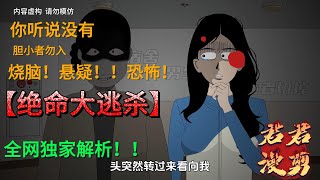 传统民间故事《绝命大逃杀》烧脑！悬疑！胆小勿入！！#漫画 #真实案例 #民间故事 #惊悚 #悬疑#恐怖漫畫