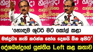 හොඳම ශූටර් මට කෝල් කළා මත්ද්‍රව්‍ය නැති කරන්න පෝය දෙකයි ඕන අපිට දේශබන්දුගේ යුක්තිය Left කළ කතාව