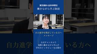 働きながら学んだ学生インタビュー｜働きながら学んで、大手ホテルに内定した学生から、皆さんへメッセージ #shorts