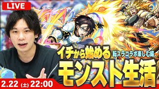 【🔴モンストLIVE配信】イチから始めるモンスト生活｜超究極クリア目指して！転スラコラボ2弾楽しむ編！【しろ】