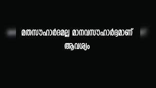 മതസൌഹാര്ദ്ദമല്ല മാനവിക സൌഹാര്ദ്ദമാണ് വേണ്ടത്