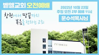 2022.10.23 주일 오전 예배 말씀