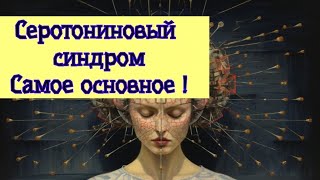 СЕРОТОНИНОВЫЙ СИНДРОМ ☝️ Когда возникает и в чем опасность ? ⚕