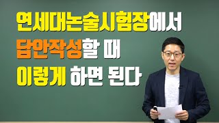 연세대 논술 시험장에서 답안작성할 때 이렇게 하면 된다