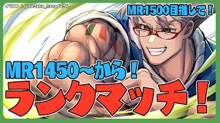 【ストリートファイター6】MR1500を望む男のランクマッチ【アルランディス/ホロスターズ】