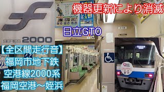 【全区間走行音】福岡市地下鉄空港線2000系(福岡空港～姪浜)※無編集バージョン