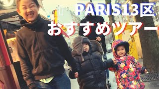 【パリ在住日日家族】paris13区ツアー