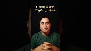 ఈ అలవాటు చాలా గొప్ప మార్పు తెస్తుంది #shorts #christianfaith #trending