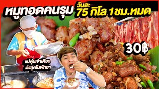 ขับรถ2 ชม.เพื่อกิน หมูพวงทอดคนรุม แม่ตุ่ม ขายวันละ 75 กิโล 1 ชั่วโมงหมด ถูก30฿ ดังสุดในพัทยา หนูหรี่