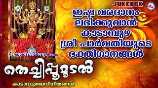 ഇഷ്ടവരദാനം ലഭിക്കുവാൻ കാടാമ്പുഴദേവീ ഗീതങ്ങൾ | Hindu Devotional Songs Malayalam | Kadambuzha Devi