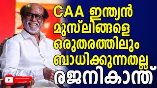 പൗരത്വ ഭേദഗതി നിയമത്തെ പിന്തുണച്ച് തെന്നിന്ത്യന്‍ സൂപ്പര്‍താരം രജനീകാന്ത്|CAA|RAJANIKANTH