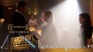 《夜路》精彩片段搶先看_同類篇_2022年1月28日 農曆新年大銀幕上映