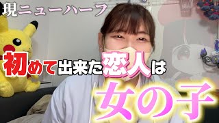 ニューハーフに初めて出来た恋人は女の子だった【元みりんちゃん】