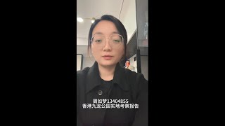 周如梦13404855香港九龙公园实地考察报告