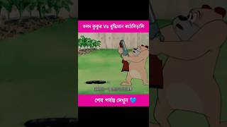 বলদ কুকুর Vs বুদ্ধিমান কাঠবিড়ালি #funnyvideo #cartoon #shorts #ytshort