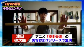 津田健次郎がアニメ「極主夫道」の実写おまけシリーズで主演に【#1分エンタ】